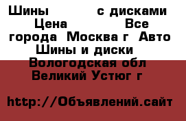 Шины Michelin с дисками › Цена ­ 83 000 - Все города, Москва г. Авто » Шины и диски   . Вологодская обл.,Великий Устюг г.